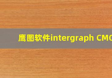 鹰图软件intergraph CMOS